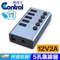 【易控王】USB3.0 集線器 5Port Hub 12V/2A外接電源 獨立開關(40-726-01)
