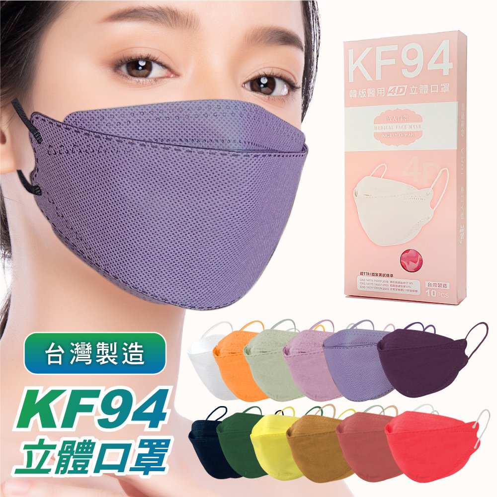韓版KF94 醫療級4D立體口罩 莫蘭迪色系 SK口罩(1盒10片) 成人醫用口罩 魚型口罩 韓版口罩 台灣製