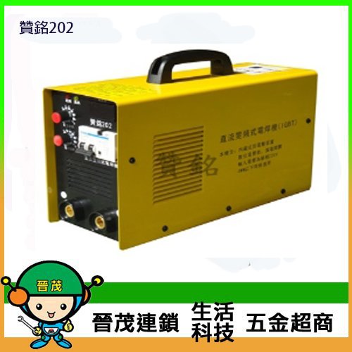 [晉茂五金] 台灣製造 變頻式電焊機 贊銘202 請先詢問價格和庫存