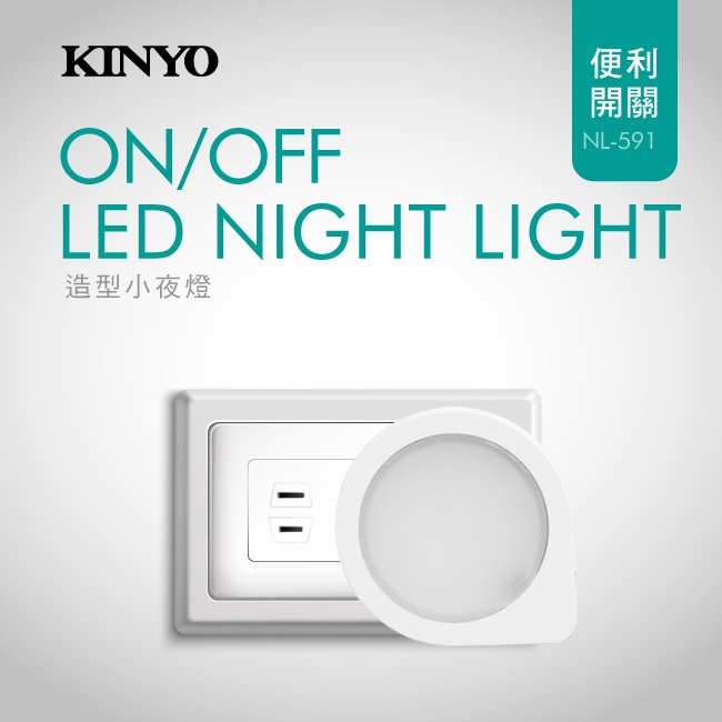 【現貨附發票】KINYO 耐嘉 造型LED小夜燈 1入 NL-591