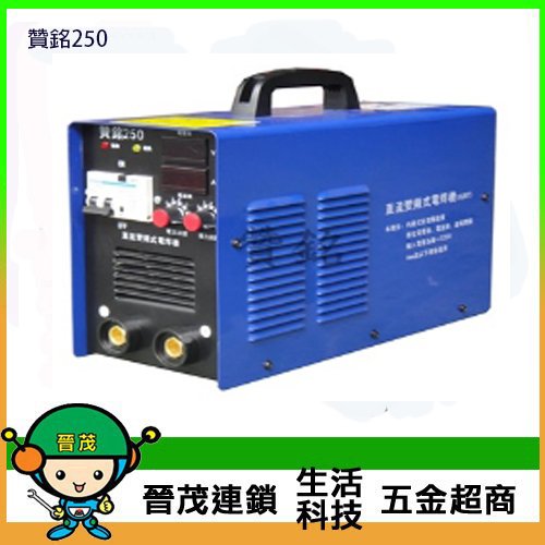 [晉茂五金] 台灣製造 變頻式電焊機 贊銘250 請先詢問價格和庫存
