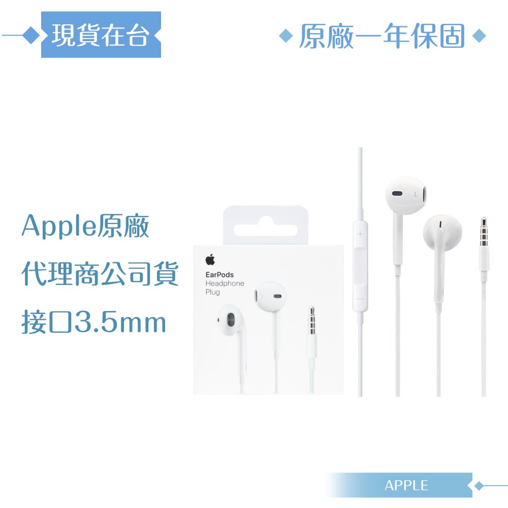 【APPLE蘋果】原廠公司貨 耳機 EarPods 具備3.5 公釐耳機接頭