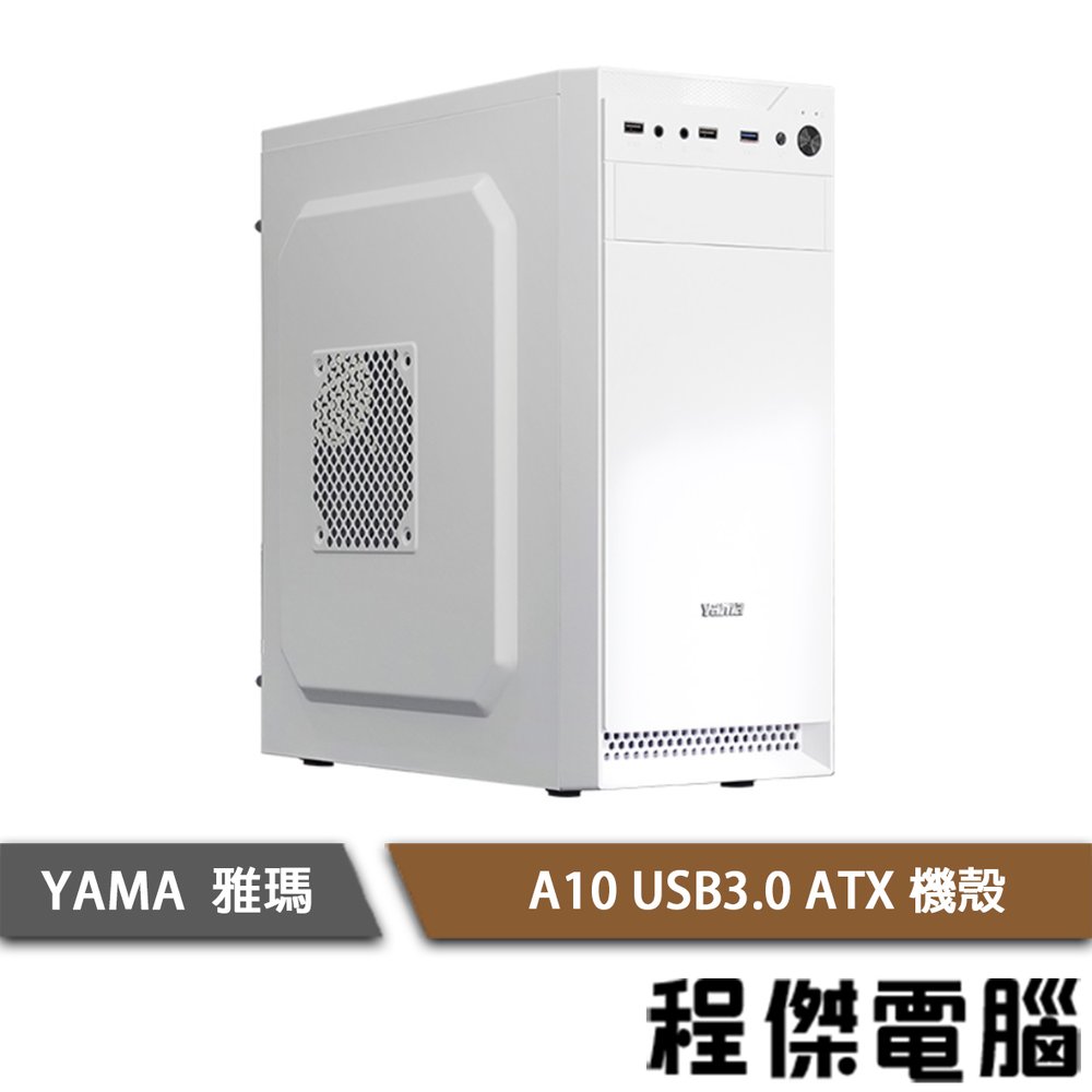 【YAMA 雅瑪】A10 USB3.0 蜂巢式 上置式 ATX 機殼 白 實體店家『高雄程傑電腦』
