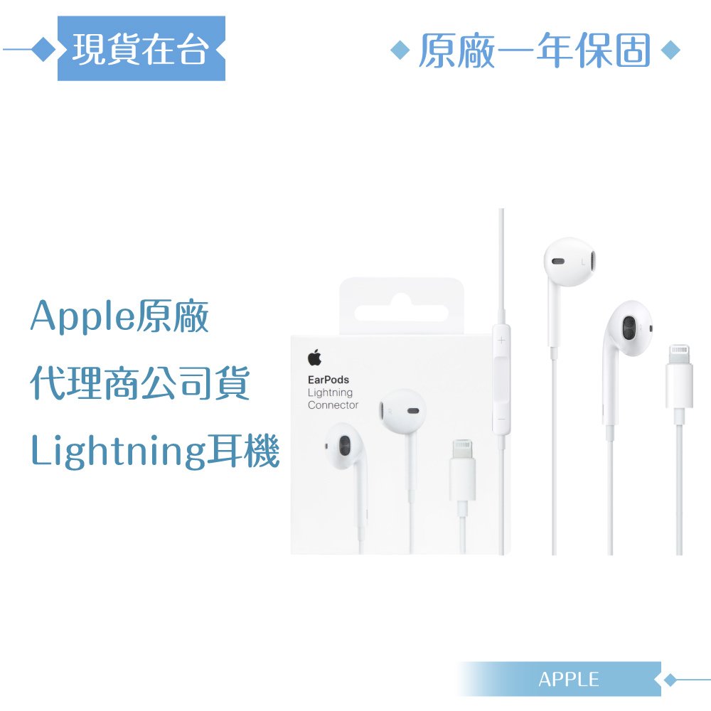 【APPLE蘋果】原廠公司貨 耳機 EarPods 具備 Lightning 連接器