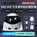 Ebo Air 智慧居家攝影機