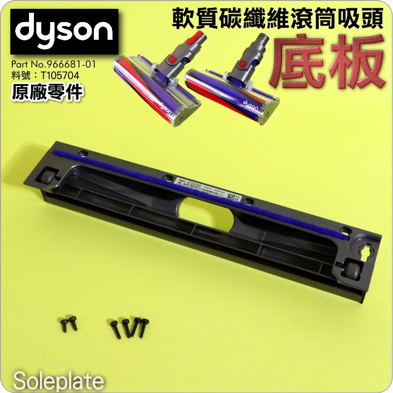 #鈺珩#Dyson原廠軟質碳纖維滾筒吸頭【底板】V6 SV03底盤SV07底座【料號：T105704】Soleplate