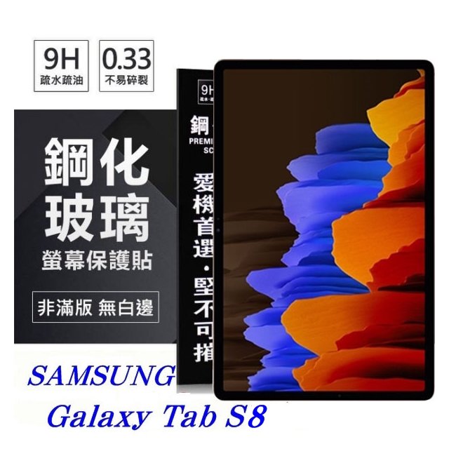 【愛瘋潮】SAMSUNG Galaxy Tab S8 超強防爆鋼化玻璃平板保護貼 9H 螢幕保護貼
