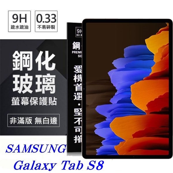 【愛瘋潮】SAMSUNG Galaxy Tab S8 超強防爆鋼化玻璃平板保護貼 9H 螢幕保護貼