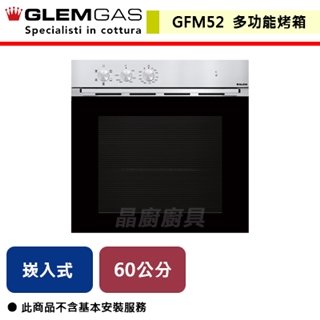 【義大利GLEM GAS】60L 嵌入式多功能烤箱-GFM52