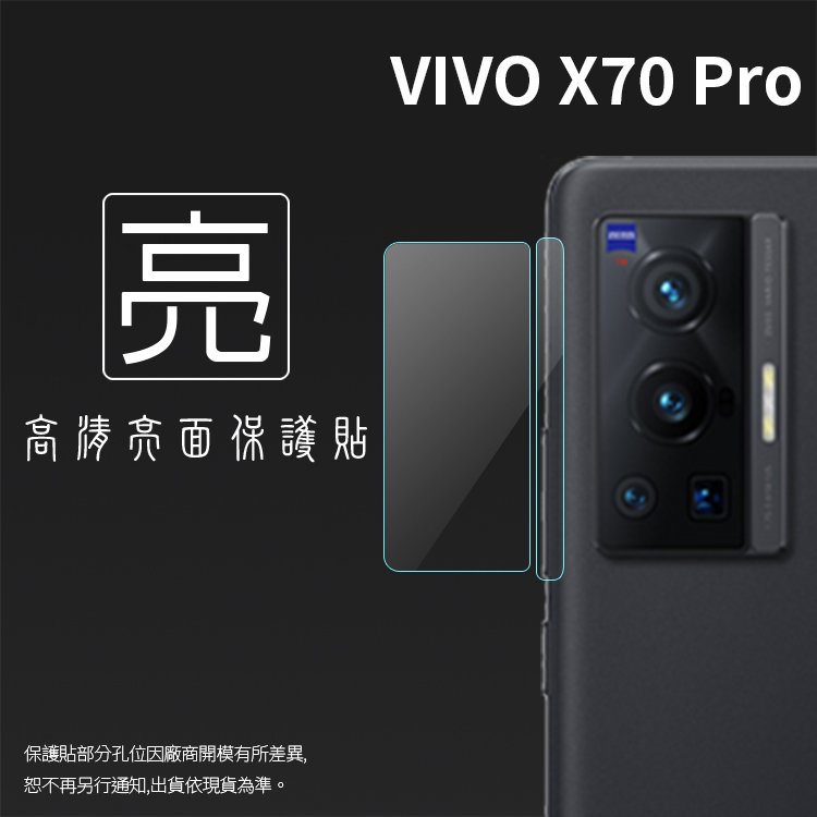 亮面鏡頭保護貼 vivo X70 Pro 5G V2105【3組】鏡頭貼 保護貼 軟性 高清 亮貼 亮面貼 保護膜