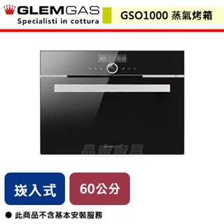 【義大利GLEM GAS】32L 嵌入式全功能蒸氣烤箱-黑色-GSO1000