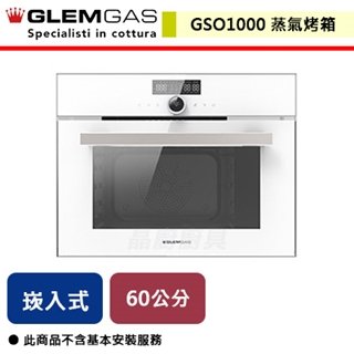 【義大利GLEM GAS】32L 嵌入式全功能蒸氣烤箱-白色-GSO1000