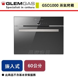 【義大利GLEM GAS】32L 嵌入式全功能蒸氣烤箱-鏡面-GSO1000