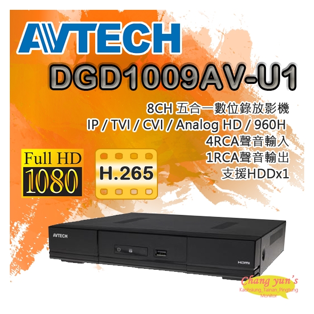 昌運監視器 AVTECH 陞泰 DGD1009AV-U1 (DGD1009) 8路 XVR 監視器錄影主機 (以新款DGD1009AX-U1出貨)