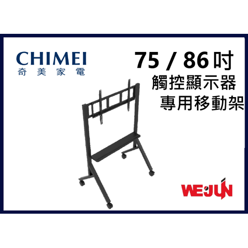 [專用移動架] CHIMEI 75、86吋 觸控顯示器專用移動架 (預購商品 請來電詢問)
