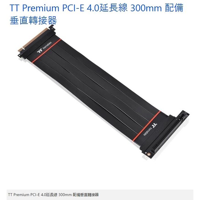 Thermaltake Premium PCI-E 4.0延長線 300mm 垂直轉接器/AC-058-CO1OTN-C2