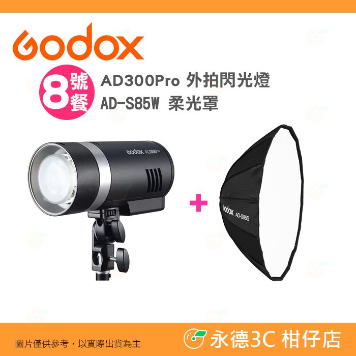神牛 Godox AD300Pro 外拍閃光燈+ AD-S85W 柔光罩 公司貨 適用 AD400Pro AD300