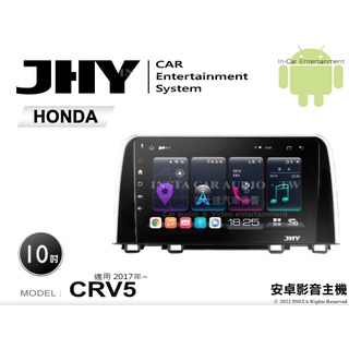 音仕達汽車音響 JHY S系統 本田 CRV 5代 2017年~ 10吋安卓機 八核心 8核心 套框機 導航 藍芽
