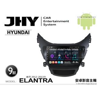 音仕達汽車音響 JHY S系統 現代 ELANTRA 12-13年 9吋安卓機 八核心 8核心 套框機 導航 藍芽