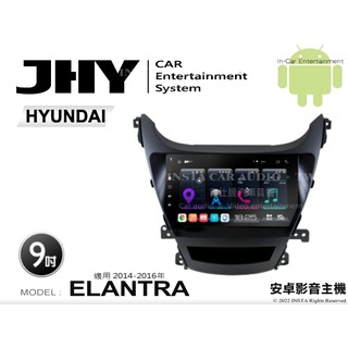 音仕達汽車音響 JHY S系統 現代 ELANTRA 14-16年 9吋安卓機 八核心 8核心 套框機 導航 藍芽