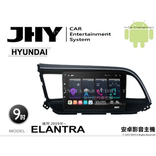 音仕達汽車音響 JHY S系統 現代 ELANTRA 2019年~ 9吋安卓機 八核心 8核心 套框機 導航 藍芽