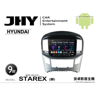 音仕達汽車音響 JHY S系統 現代 STAREX 銀 2015年~ 9吋安卓機 八核心 8核心 套框機 導航 藍芽