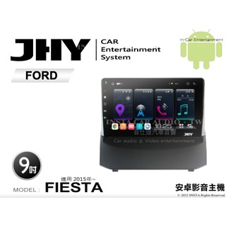 音仕達汽車音響 JHY S系統 福特 FIESTA 2015年~ 9吋安卓機 八核心 8核心 套框機 導航 藍芽