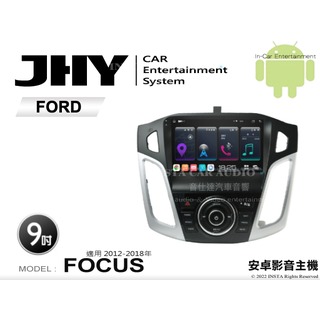 音仕達汽車音響 JHY S系統 福特 FOCUS 12-18年 9吋安卓機 八核心 8核心 套框機 導航 藍芽