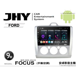 音仕達汽車音響 JHY S系統 福特 FOCUS 手動 09-12年 9吋安卓機 八核心 8核心 套框機 導航 藍芽