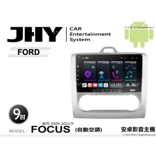 音仕達汽車音響 JHY S系統 福特 FOCUS 自動 09-12年 9吋安卓機 八核心 8核心 套框機 導航 藍芽