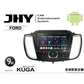 音仕達汽車音響 JHY S系統 福特 KUGA 2013年~ 9吋安卓機 八核心 8核心 套框機 導航 藍芽