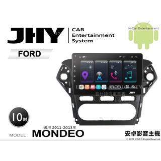 音仕達汽車音響 JHY S系統 福特 MONDEO 11-13年 10吋安卓機 八核心 8核心 套框機 導航 藍芽