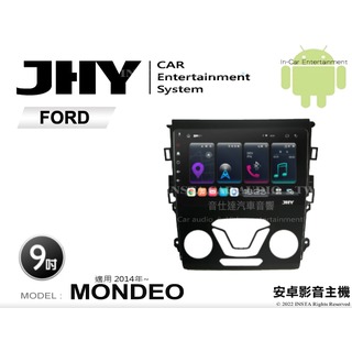 音仕達汽車音響 JHY S系統 福特 MONDEO 2014年~ 9吋安卓機 八核心 8核心 套框機 導航 藍芽