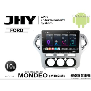 音仕達汽車音響 JHY S系統 福特 MONDEO 手動 08-12年 10吋安卓機 八核心 8核心 套框機 導航 藍芽