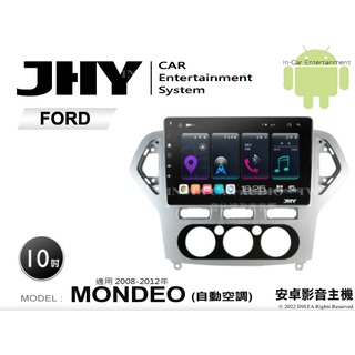 音仕達汽車音響 JHY S系統 福特 MONDEO 自動 08-12年 10吋安卓機 八核心 8核心 套框機 導航 藍芽