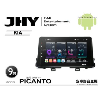 音仕達汽車音響 JHY S系統 KIA PICANTO 2018年~ 9吋安卓機 八核心 8核心 套框機 導航 藍芽