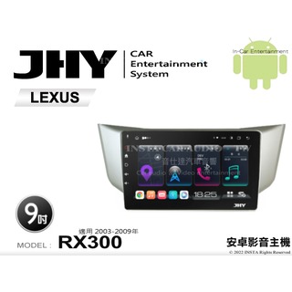 音仕達汽車音響 JHY S系統 LEXUS RX300 03-09年 9吋安卓機 八核心 8核心 套框機 導航 藍芽