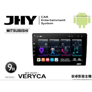 音仕達汽車音響 JHY S系統 三菱 VERYCA 2018年~ 9吋安卓機 八核心 8核心 套框機 導航 藍芽