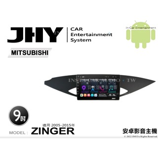 音仕達汽車音響 JHY S系統 三菱 ZINGER 05-15年 9吋安卓機 八核心 8核心 套框機 導航 藍芽