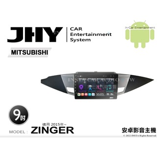 音仕達汽車音響 JHY S系統 三菱 ZINGER 2015年~ 9吋安卓機 八核心 8核心 套框機 導航 藍芽