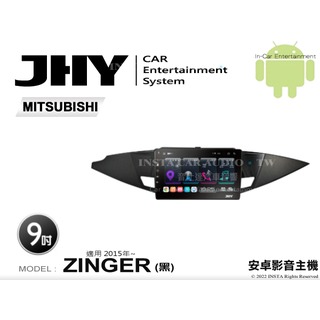 音仕達汽車音響 JHY S系統 三菱 ZINGER 黑 2015年~ 9吋安卓機 八核心 8核心 套框機 導航 藍芽
