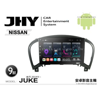 音仕達汽車音響 JHY S系統 日產 JUKE 2019年~ 9吋安卓機 八核心 8核心 套框機 導航 藍芽