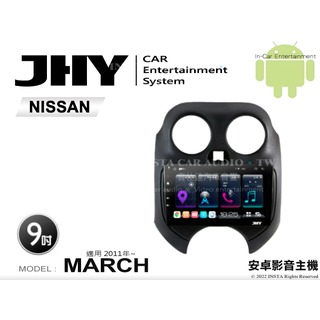 音仕達汽車音響 JHY S系統 日產 MARCH 2011年~ 9吋安卓機 八核心 8核心 套框機 導航 藍芽
