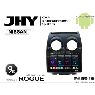 音仕達汽車音響 JHY S系統 日產 ROGUE 08-15年 9吋安卓機 八核心 8核心 套框機 導航 藍芽