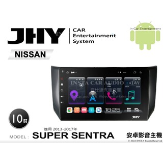音仕達汽車音響 JHY S系統 日產 SUPER SENTRA 13-17年 10吋安卓機 八核心 8核心 套框機 導航