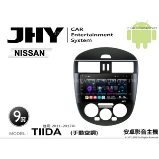 音仕達汽車音響 JHY S系統 日產 TIIDA 手動 11-17年 9吋安卓機 八核心 8核心 套框機 導航 藍芽