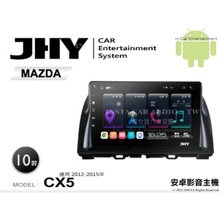 音仕達汽車音響 JHY S系統 馬自達 CX5 12-15年 10吋安卓機 八核心 8核心 套框機 導航 藍芽