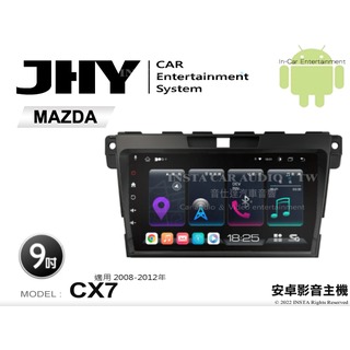 音仕達汽車音響 JHY S系統 馬自達 CX7 08-12年 9吋安卓機 八核心 8核心 套框機 導航 藍芽