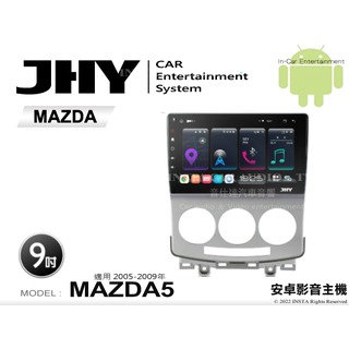 音仕達汽車音響 JHY S系統 馬自達 MAZDA5 05-09年 9吋安卓機 八核心 8核心 套框機 導航 藍芽