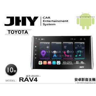 音仕達汽車音響 JHY S系統 豐田 RAV4 2019年~ 10吋安卓機 八核心 8核心 套框機 導航 藍芽